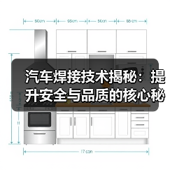 汽车焊接技术揭秘:提升安全与品质的核心秘密(图4) 汽车焊接技术揭秘:提升安全与品质的核心秘密(图4)