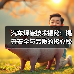 汽车焊接技术揭秘:提升安全与品质的核心秘密(图3) 汽车焊接技术揭秘:提升安全与品质的核心秘密(图3)