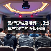 品牌忠诚度培养:打造车主粘性的终极秘籍(图3) 品牌忠诚度培养:打造车主粘性的终极秘籍(图3)
