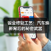 钣金修复工艺:汽车焕新背后的秘密武器(图2) 钣金修复工艺:汽车焕新背后的秘密武器(图2)