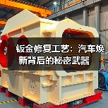 钣金修复工艺:汽车焕新背后的秘密武器(图1) 钣金修复工艺:汽车焕新背后的秘密武器(图1)