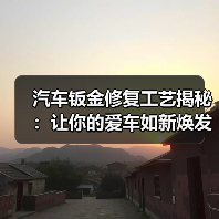 汽车钣金修复工艺揭秘:让你的爱车如新焕发青春(图3) 汽车钣金修复工艺揭秘:让你的爱车如新焕发青春(图3)