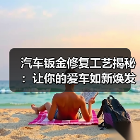 汽车钣金修复工艺揭秘:让你的爱车如新焕发青春(图4) 汽车钣金修复工艺揭秘:让你的爱车如新焕发青春(图4)