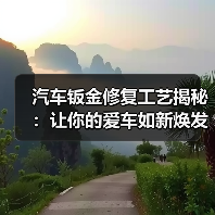 汽车钣金修复工艺揭秘:让你的爱车如新焕发青春(图2) 汽车钣金修复工艺揭秘:让你的爱车如新焕发青春(图2)