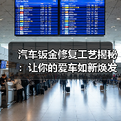 汽车钣金修复工艺揭秘:让你的爱车如新焕发青春(图1) 汽车钣金修复工艺揭秘:让你的爱车如新焕发青春(图1)