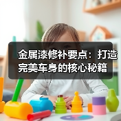 金属漆修补要点:打造完美车身的核心秘籍(图2) 金属漆修补要点:打造完美车身的核心秘籍(图2)