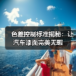 色差控制标准揭秘：让汽车漆面完美无瑕（图1）
