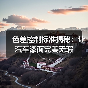 色差控制标准揭秘：让汽车漆面完美无瑕（图4）