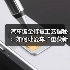 汽车钣金修复工艺揭秘：如何让爱车“重获新生”（图2）