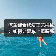 汽车钣金修复工艺揭秘：如何让爱车“重获新生”（图3）