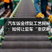 汽车钣金修复工艺揭秘：如何让爱车“重获新生”（图1）