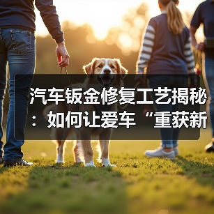 汽车钣金修复工艺揭秘：如何让爱车“重获新生”（图4）