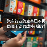 汽车行业的变革已不再局限于动力或外观设计，用户体验设计（User Experience Design, UXD）正在悄然成为提升品牌价值和用户满意度的核心战场。（图1）