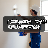 汽车电商发展：变革的驱动力与未来趋势（图3）