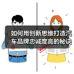 如何用创新思维打造汽车品牌忠诚度高的秘诀（图3）