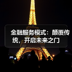 金融服务模式:颠覆传统,开启未来之门(图2) 金融服务模式:颠覆传统,开启未来之门(图2)