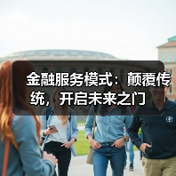 金融服务模式:颠覆传统,开启未来之门(图1) 金融服务模式:颠覆传统,开启未来之门(图1)