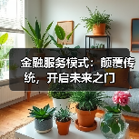 金融服务模式:颠覆传统,开启未来之门(图3) 金融服务模式:颠覆传统,开启未来之门(图3)