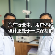 汽车行业中，用户体验设计正处于一次深刻的变革。有人可能会问：为什么一辆车的操控感、内饰布局甚至触摸屏的响应速度会影响购买决策？事实突出表明，良好的用户体验直接决（图2）