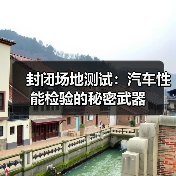 封闭场地测试：汽车性能检验的秘密武器（图4）