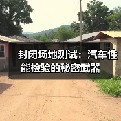 封闭场地测试：汽车性能检验的秘密武器（图1）