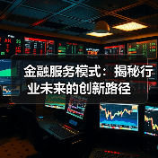 金融服务模式：揭秘行业未来的创新路径（图3）