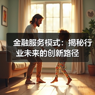 金融服务模式：揭秘行业未来的创新路径（图1）