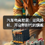 汽车电商发展：逆风扬帆，开启新时代的旗舰路径（图4）