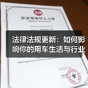 法律法规更新：如何影响你的用车生活与行业变革（图4）