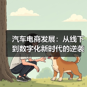 汽车电商发展：从线下到数字化新时代的逆袭之路（图1）