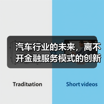 汽车行业的未来，离不开金融服务模式的创新与变革。目前，传统的金融服务已无法完全满足汽车消费市场的多样化需求。了解“金融服务模式”的深层次变化，或许能帮你在购车、（图4）