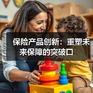 保险产品创新：重塑未来保障的突破口（图4）
