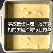 事故责任认定：揭开真相的关键点与行业内幕（图2）