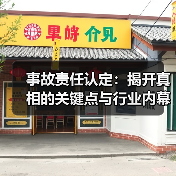 事故责任认定：揭开真相的关键点与行业内幕（图4）
