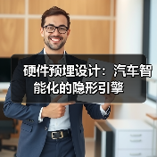 硬件预埋设计：汽车智能化的隐形引擎（图2）