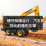 硬件预埋设计：汽车智能化的隐形引擎（图1）