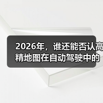 2026年，谁还能否认高精地图在自动驾驶中的核心地位？它不仅决定了自动驾驶汽车的“眼睛”有多锐利，更关系到每一次行驶的安全与精准。可是，你是否了解高精地图是如何（图4）