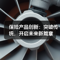 保险产品创新：突破传统，开启未来新篇章（图1）