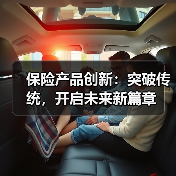 保险产品创新：突破传统，开启未来新篇章（图4）