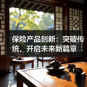保险产品创新：突破传统，开启未来新篇章（图2）