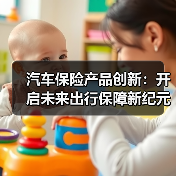 汽车保险产品创新：开启未来出行保 - 玄熵速达顺行车网汽车资讯
