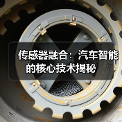 传感器融合：汽车智能的核心技术揭 - 玄熵速达顺行车网汽车资讯