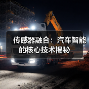 传感器融合：汽车智能的核心技术揭秘（图4）