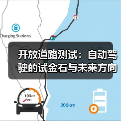 开放道路测试：自动驾驶的试金石与 - 玄熵速达顺行车网汽车资讯