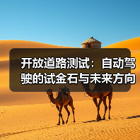 开放道路测试：自动驾驶的试金石与未来方向（图4）