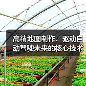 高精地图制作：驱动自动驾驶未来的核心技术（图3）