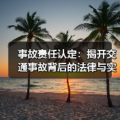 事故责任认定：揭开交通事故背后的法律与实务真相（图3）