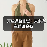开放道路测试：未来汽车的试金石（图1）