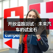 开放道路测试：未来汽车的试金石（图4）