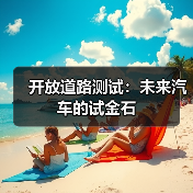 开放道路测试：未来汽车的试金石（图3）